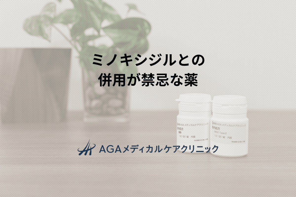 ミノキシジルとの 併用が禁忌な薬
