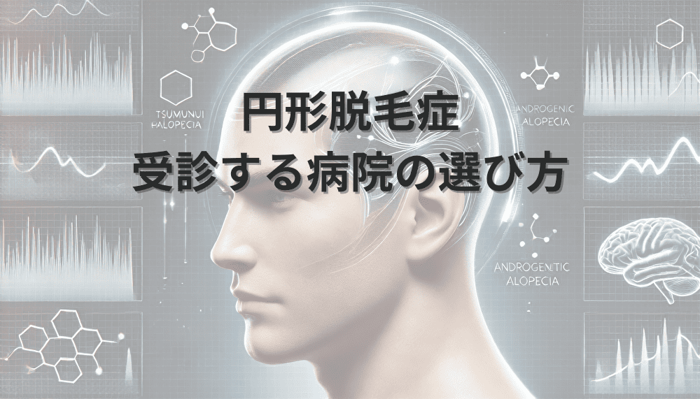 円形脱毛症と受診する病院の選び方｜診療科の違いと特徴