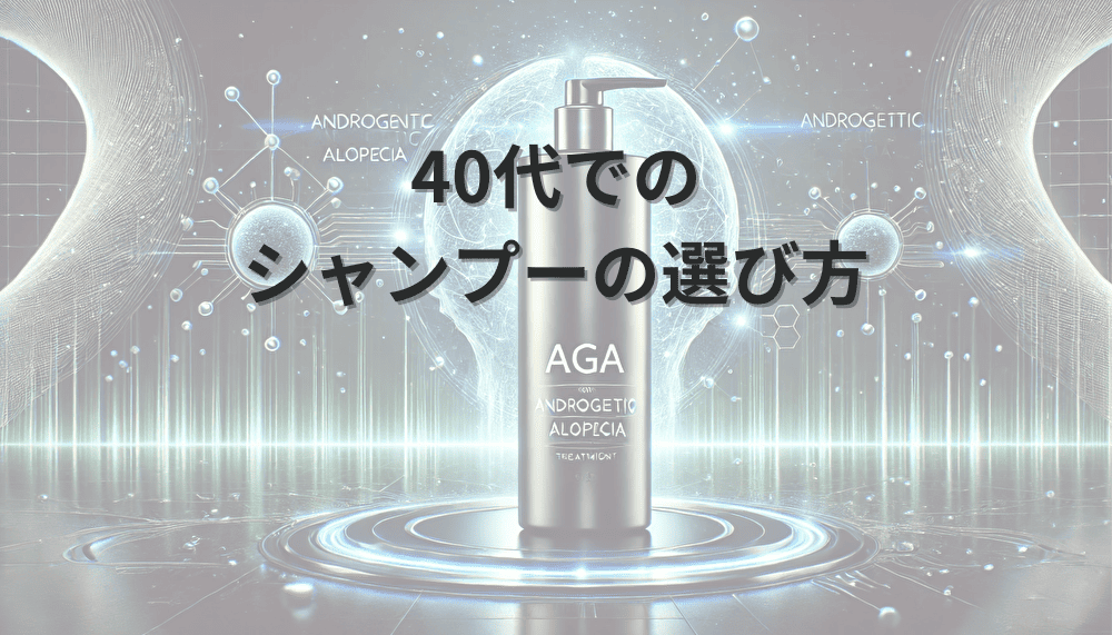 40代でのシャンプーの選び方と抜け毛対策