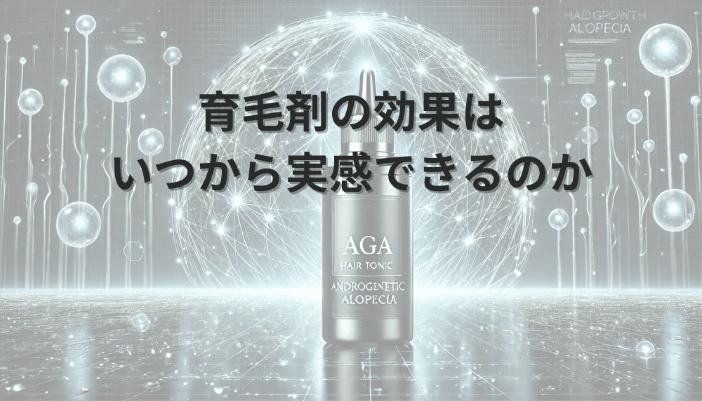 育毛剤の効果はいつから実感できるのか – 期間と個人差