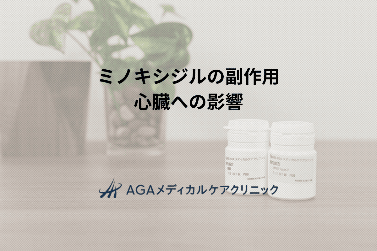 ミノキシジルの副作用 心臓への影響
