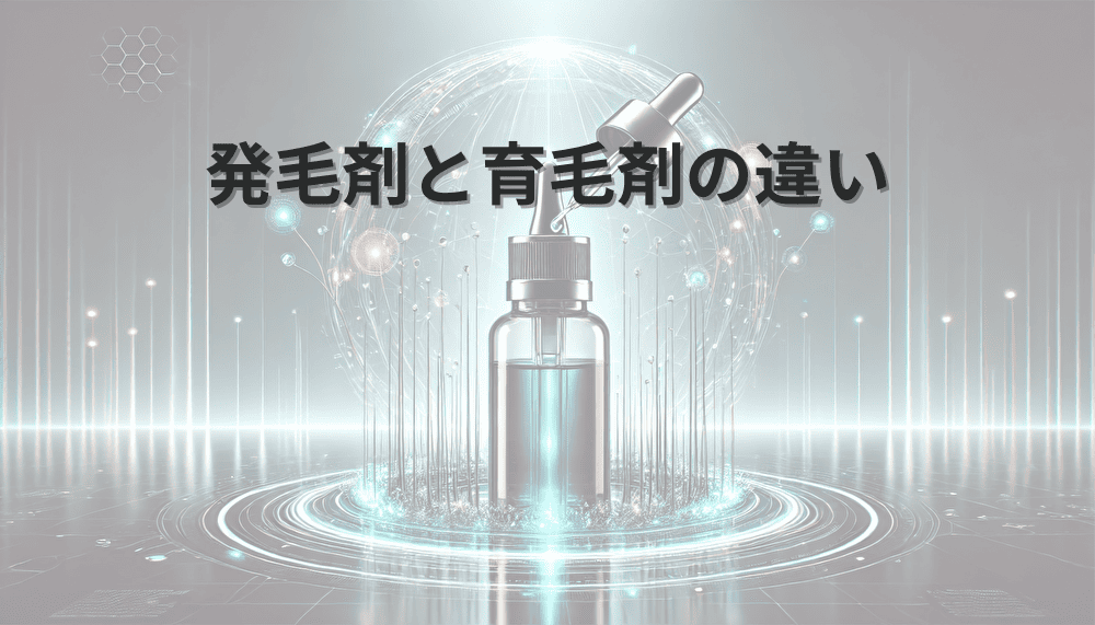 発毛剤と育毛剤の違いとは？使い分けと目的に応じた製品選択