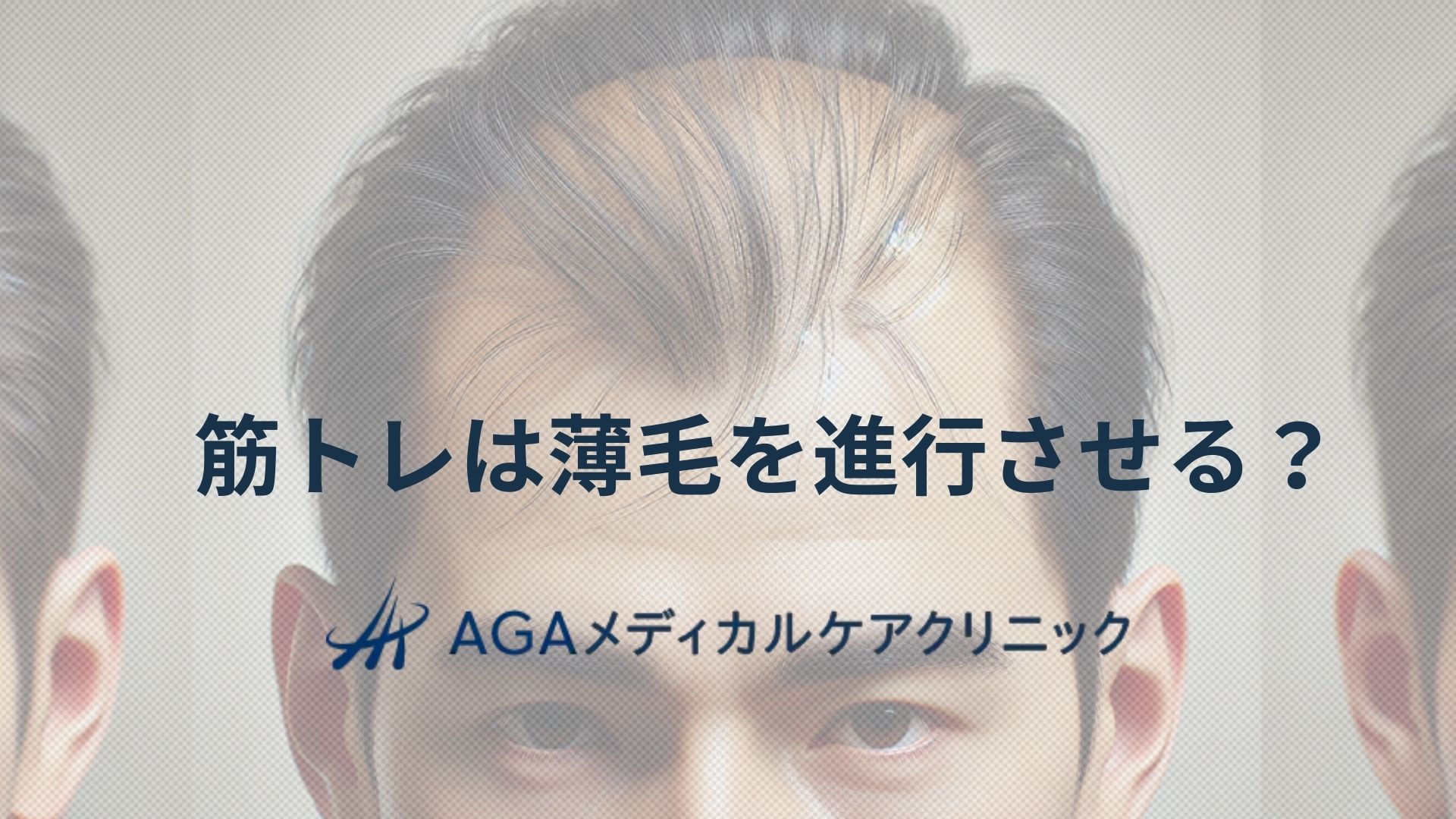 筋トレは薄毛を進行させる？髪と運動の本当の関係