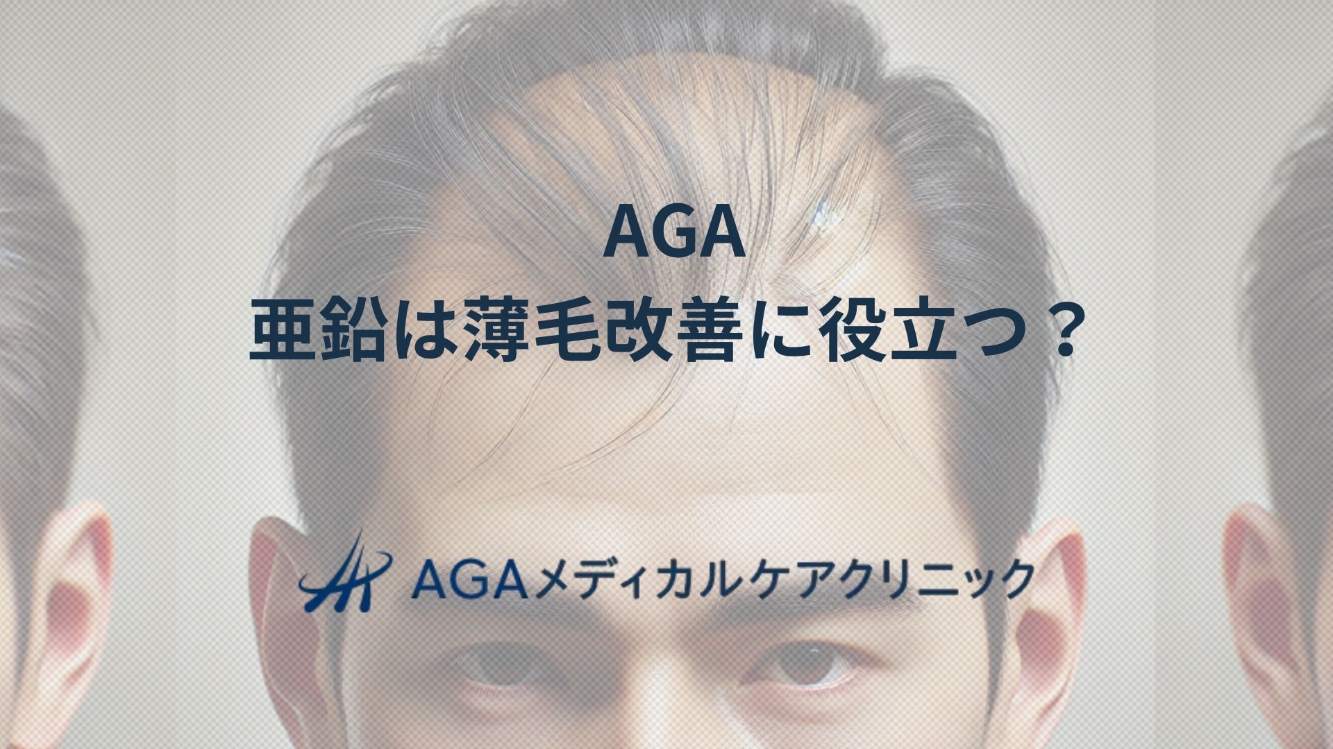 亜鉛は薄毛改善に役立つ?髪の毛を守るための基本知識