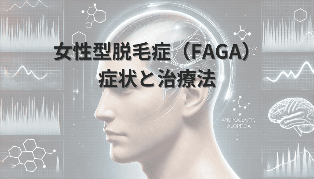 女性型脱毛症（FAGA）の症状と治療法｜AGAとの違い