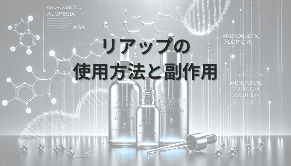 リアップの使用方法と副作用 – 継続使用での育毛効果と注意点