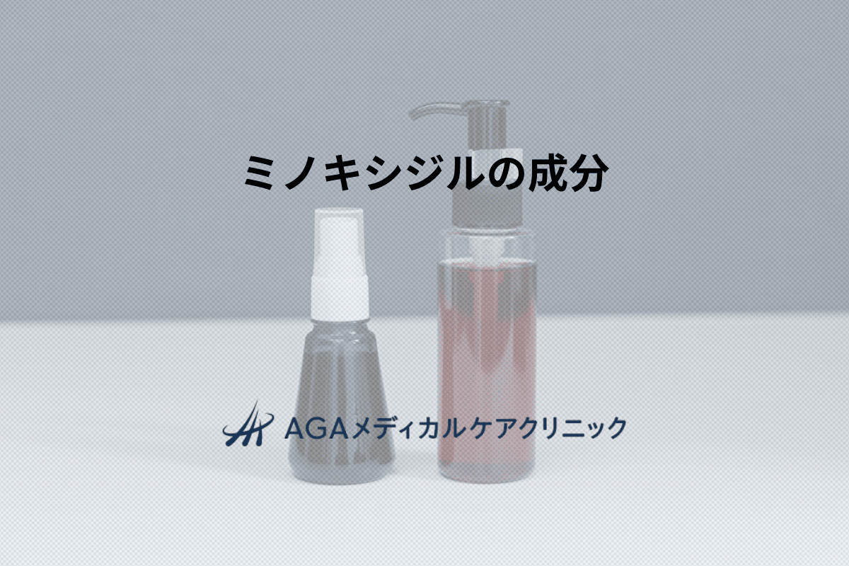 ミノキシジルの成分