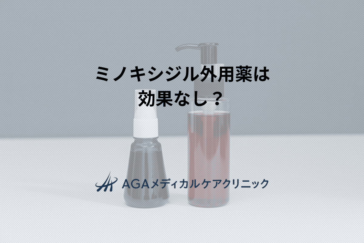 ミノキシジル外用薬は 効果なし？