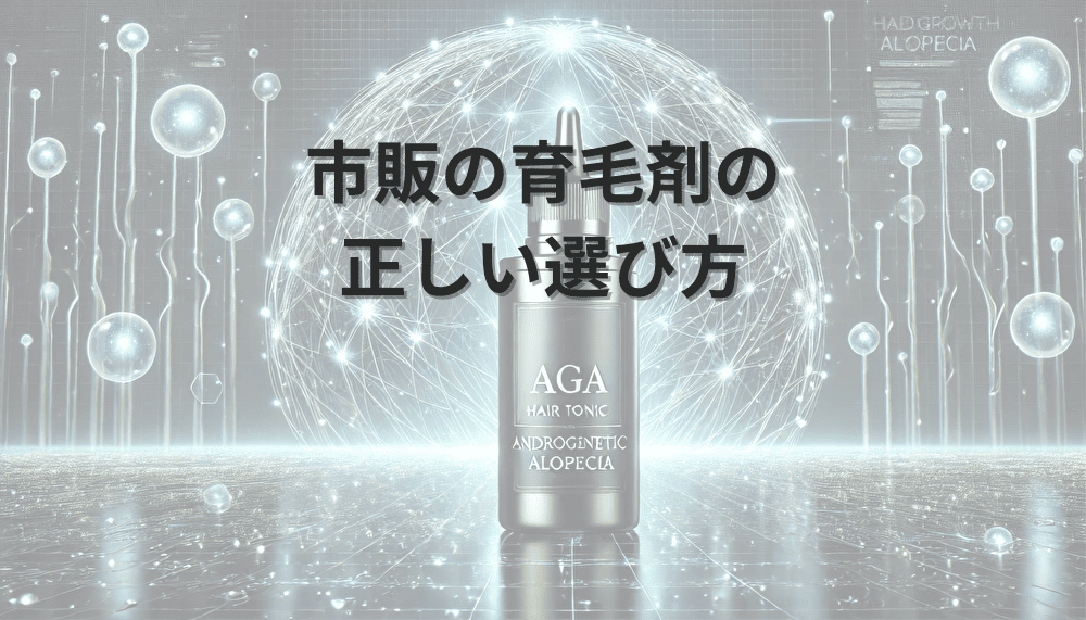 市販の育毛剤の正しい選び方｜商品タイプ別の特徴と使い分け
