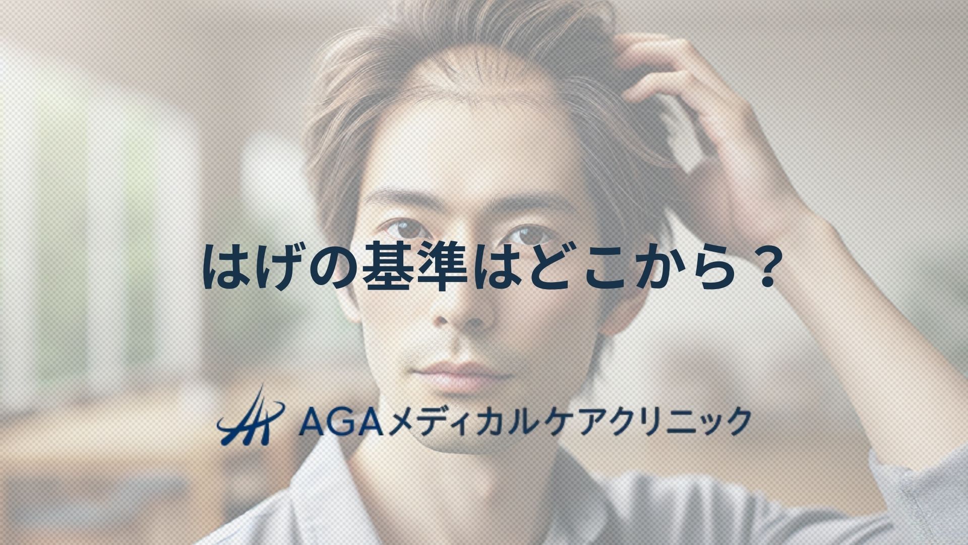 はげの基準はどこから?生え際や頭頂部のチェックと対策法