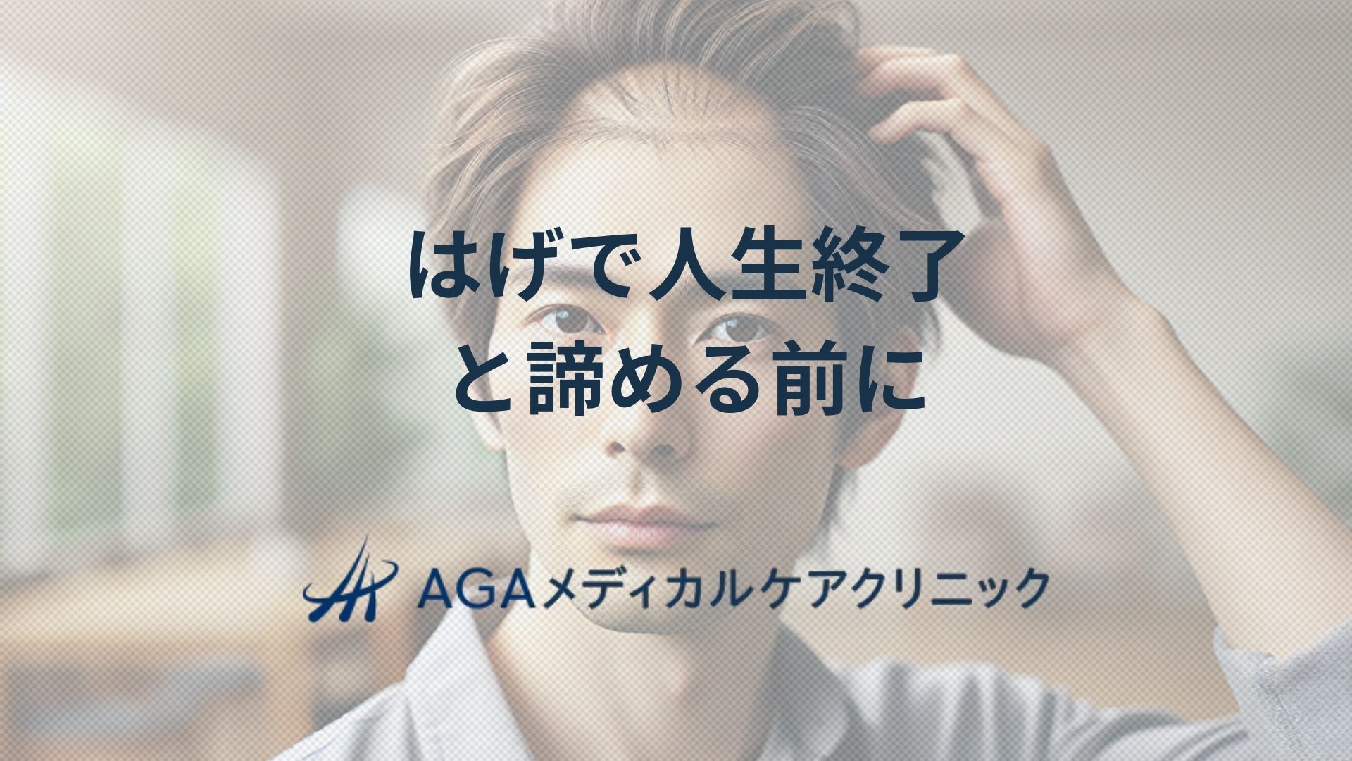 はげで人生終了と諦める前に考えておきたい薄毛のこと
