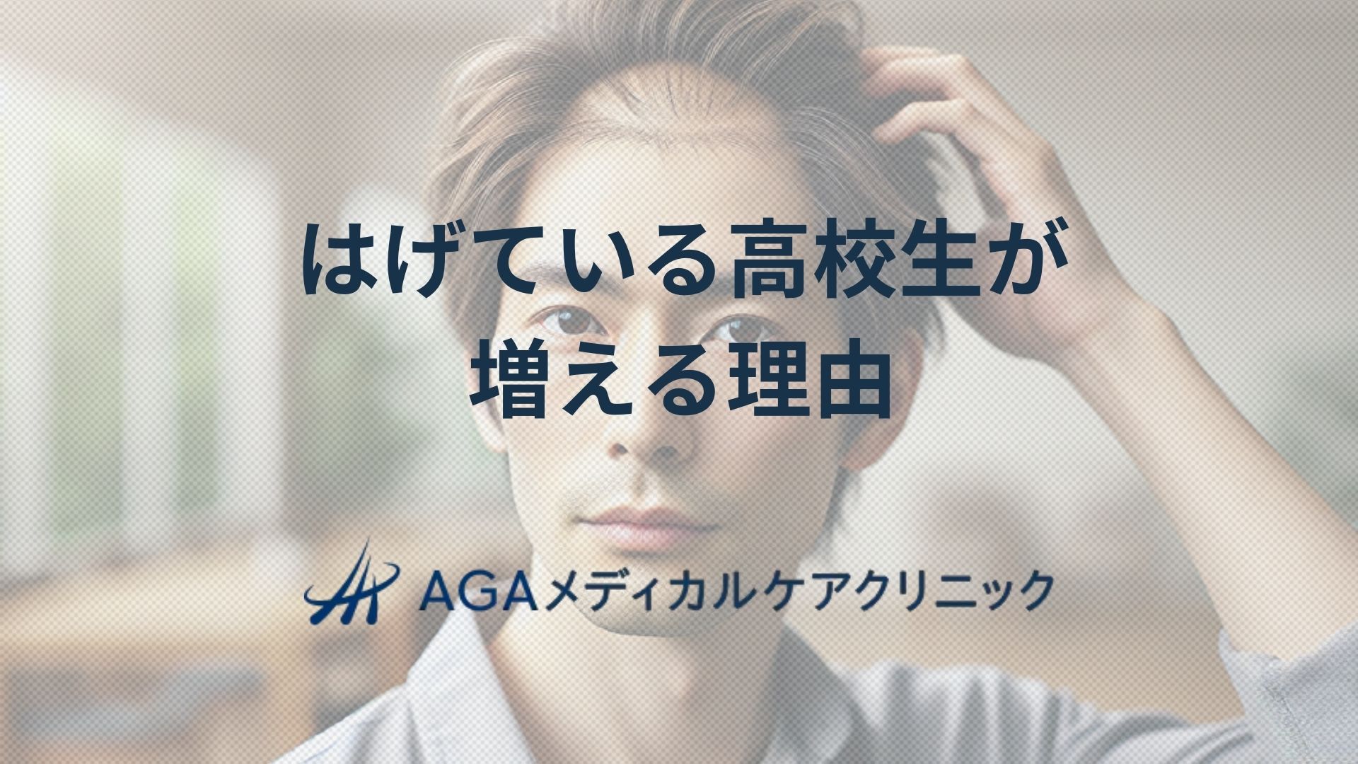 はげ　高校生