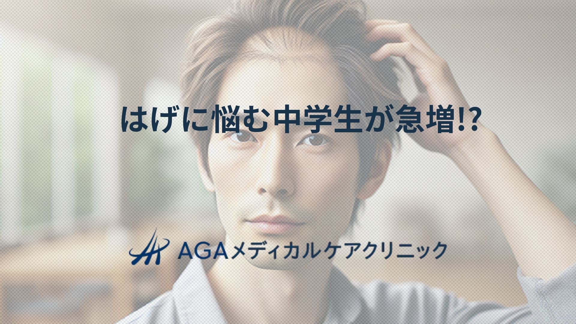 はげ　中学生