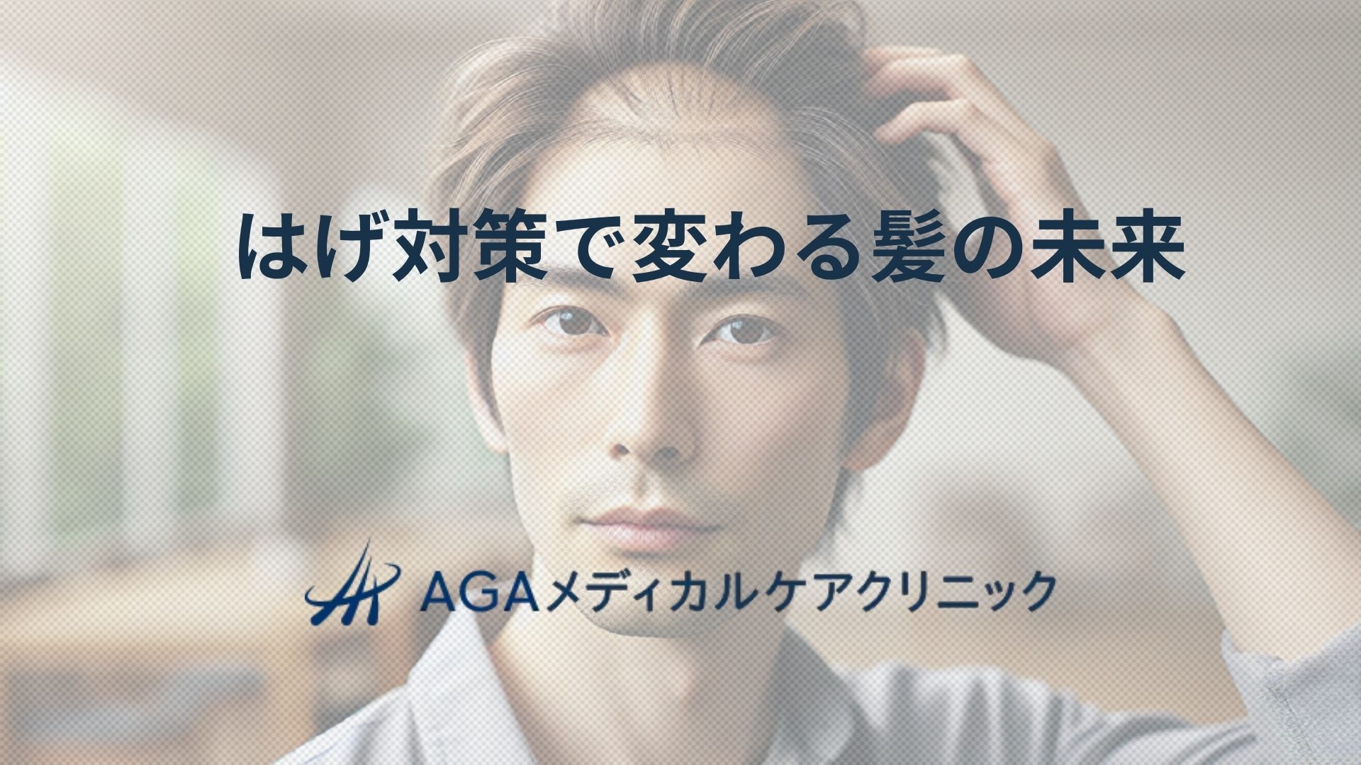 はげ対策で変わる髪の未来頭皮のケアから治療の選択肢まで