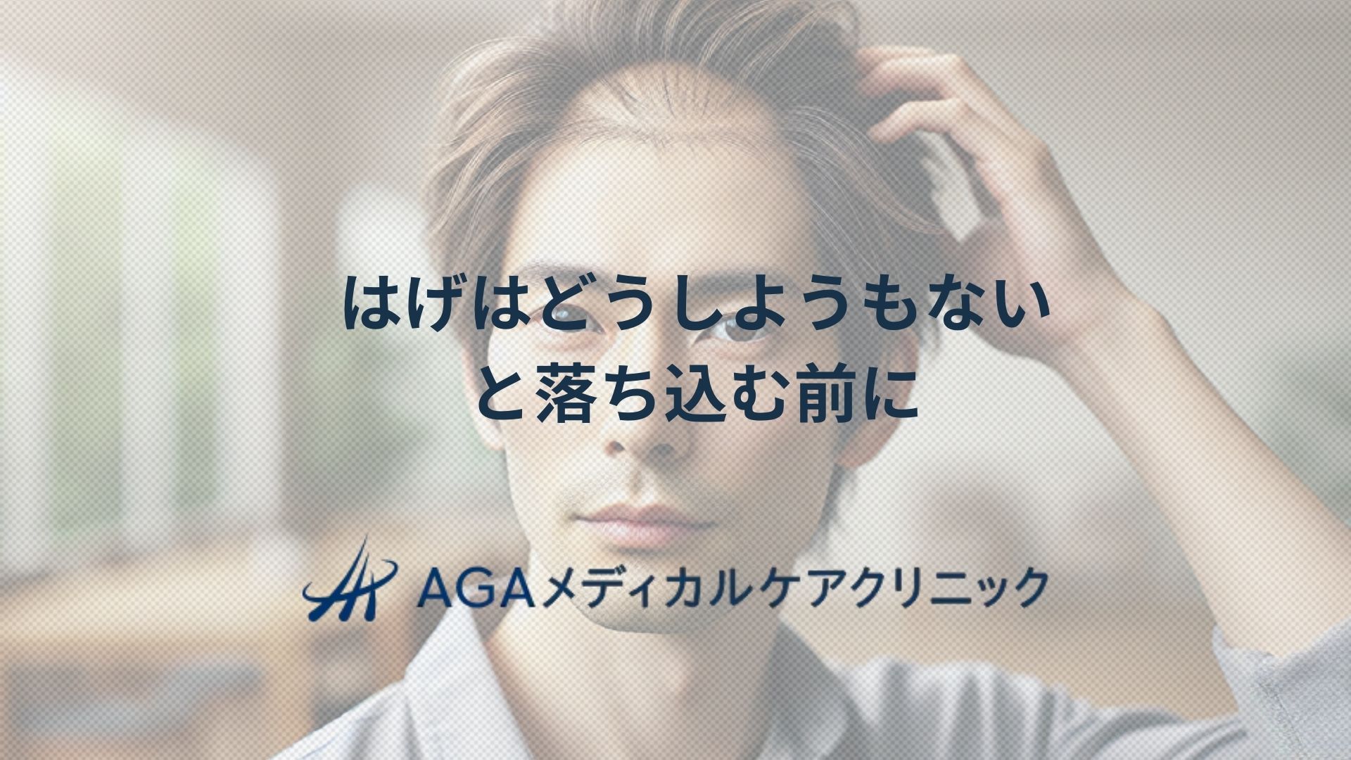 はげはどうしようもないと落ち込む前にAGAの原因・治療と薄毛対策を考えよう