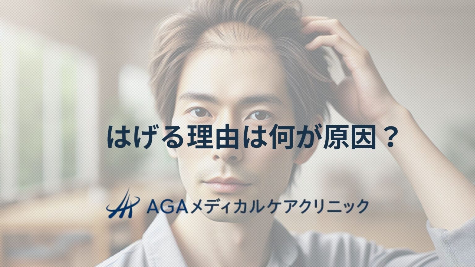 はげの基準はどこから?生え際や頭頂部のチェックと対策法 | AGA・抜け毛・薄毛治療のAGAメディカルケアクリニック【公式】