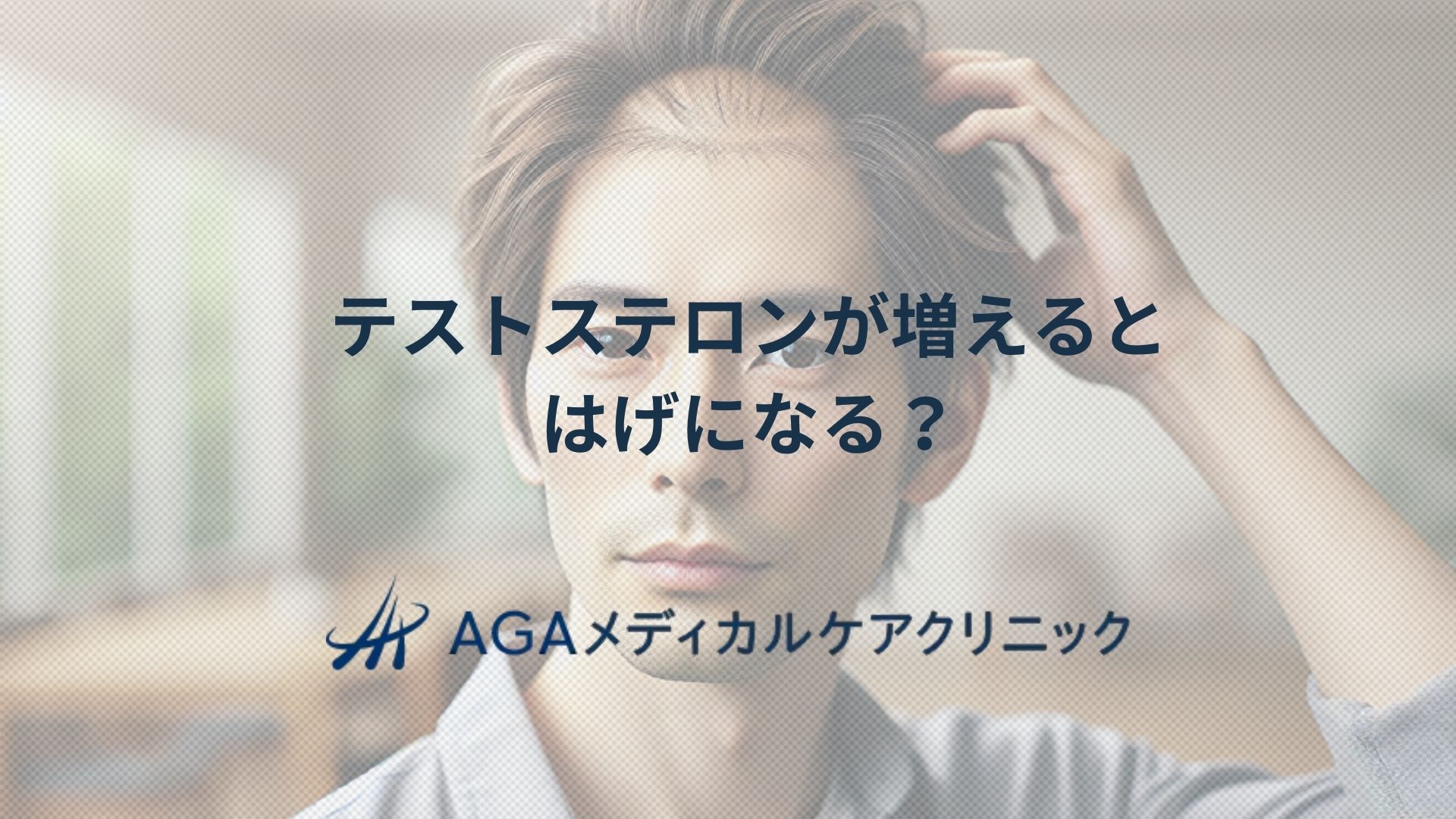 はげ　テストステロン