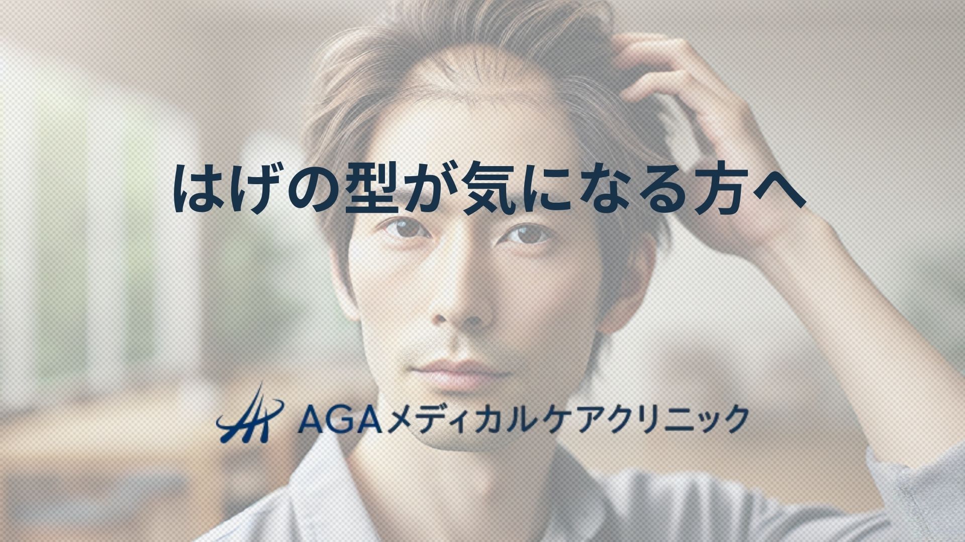はげの型が気になる方へ 薄毛の状態をチェックしてAGA治療を検討する方法