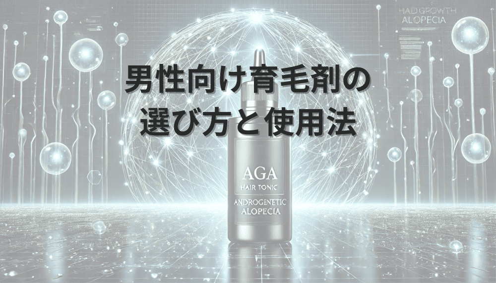 男性向け育毛剤の選び方と使用法 – 年代別の対策ポイント