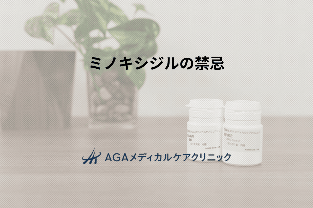 ミノキシジルの禁忌