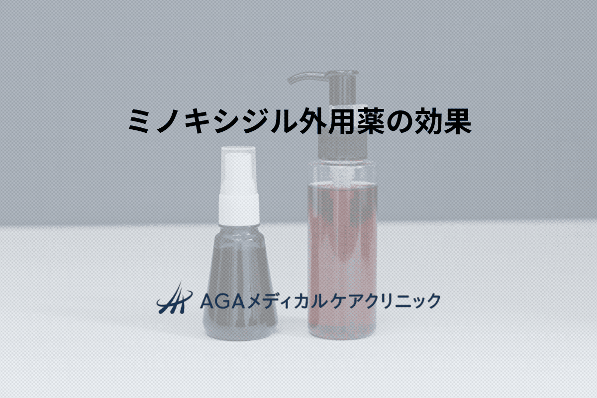 ミノキシジル外用薬の効果