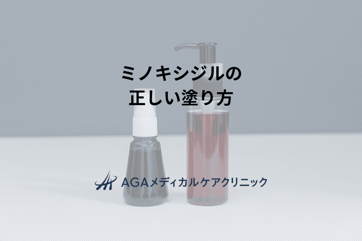 ミノキシジルの 正しい塗り方
