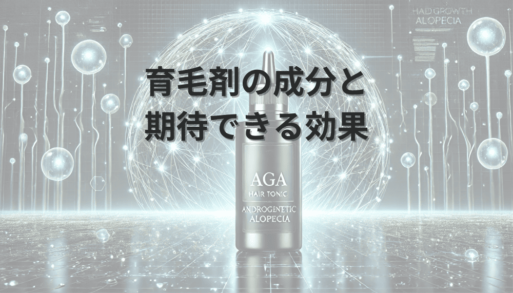 育毛剤の成分と期待できる効果｜医薬品との違いを知る