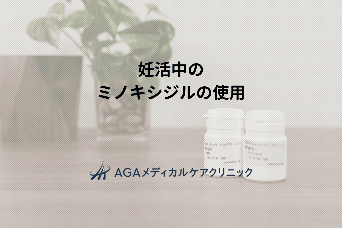 妊活中の ミノキシジルの使用