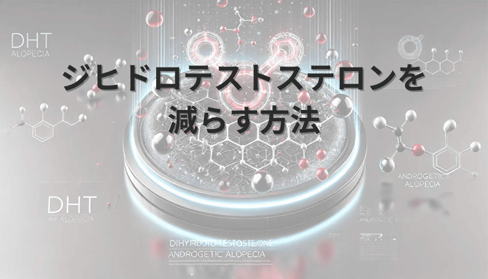 薄毛対策の基本｜ジヒドロテストステロンを減らす方法と実践方法