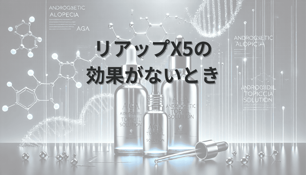 リアップX5の効果がないときの対策とかゆみへの対処法