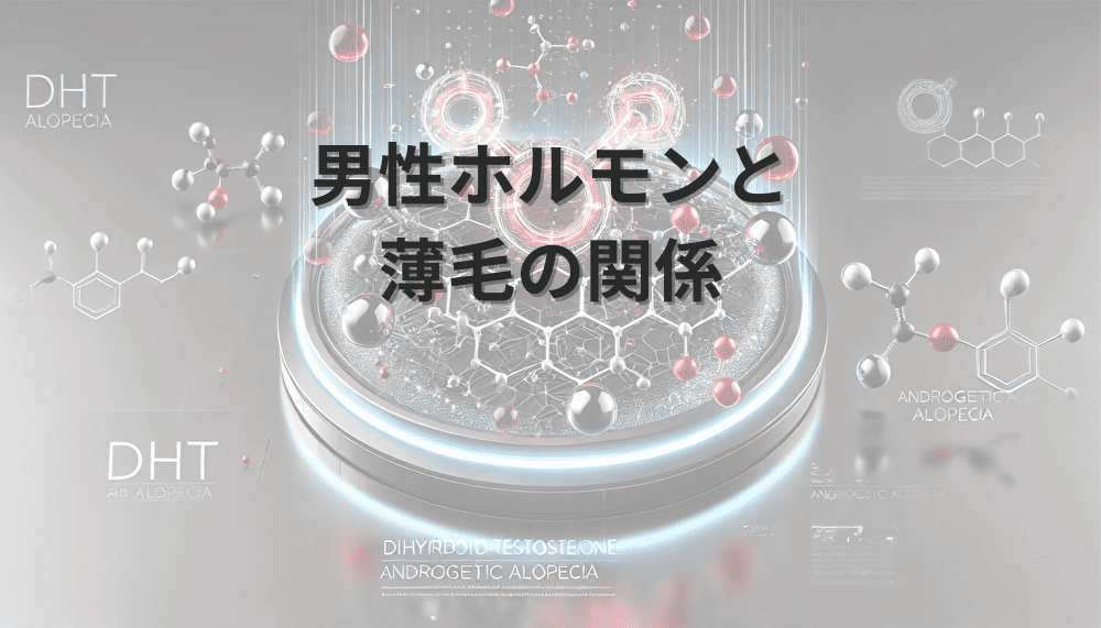 男性ホルモンと薄毛の関係｜抑制方法と治療