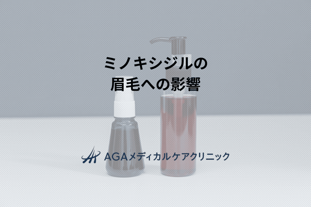 ミノキシジルの 眉毛への影響