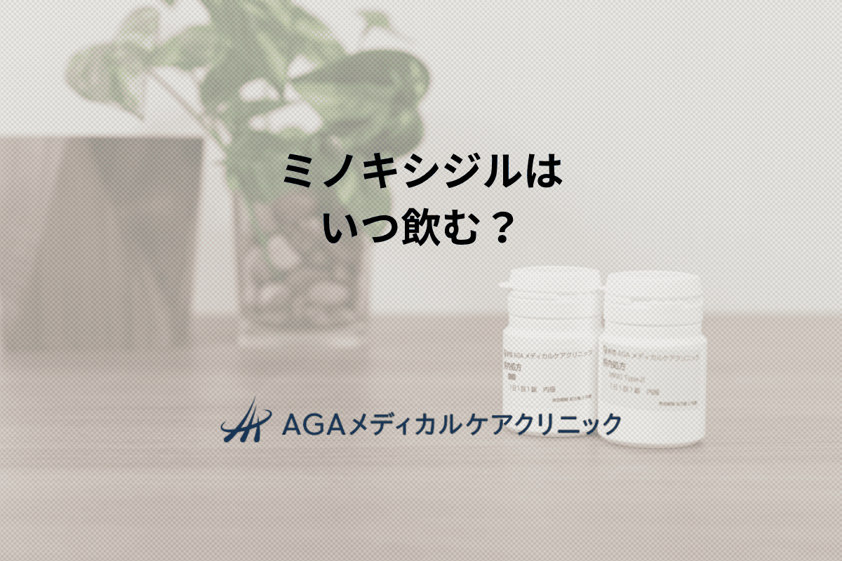 ミノキシジルはいつ飲む？