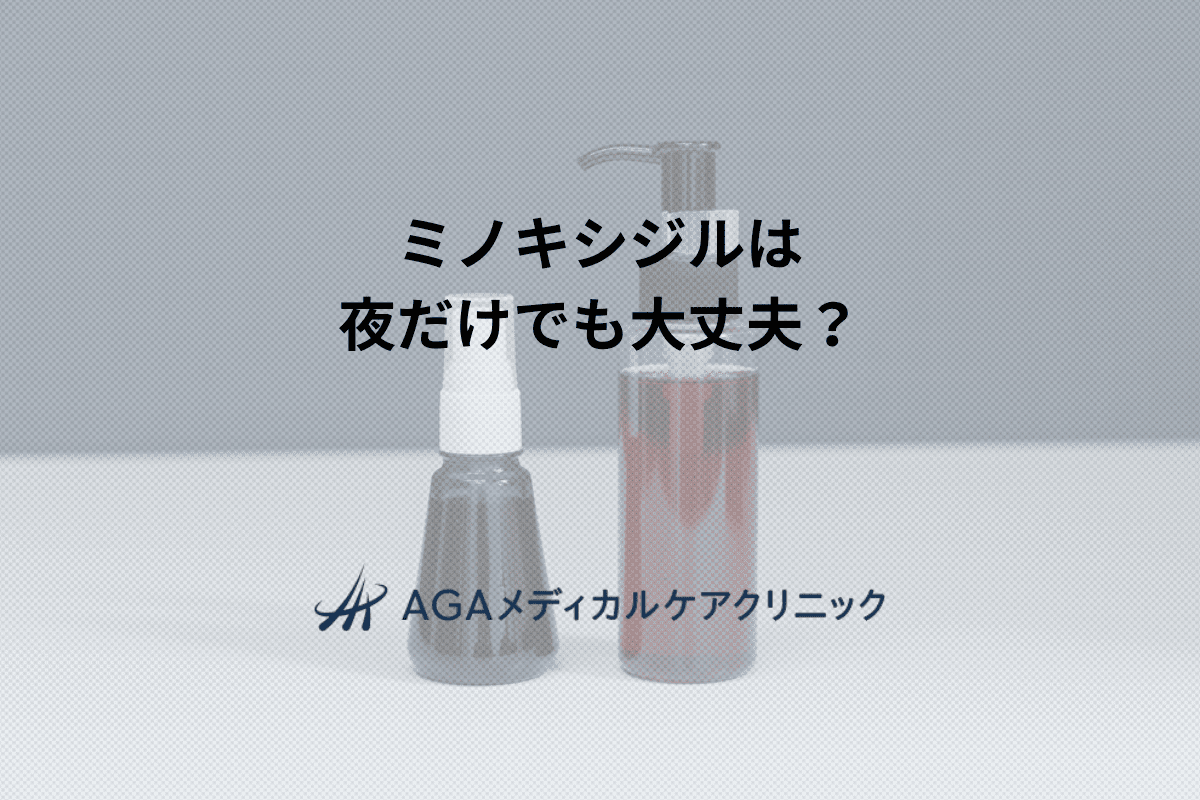 ミノキシジルは夜だけでも大丈夫？1日1回の使用で発毛を目指すためのポイント