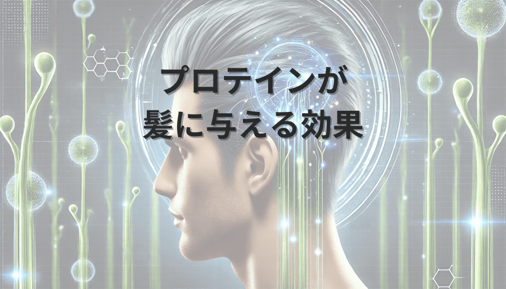 プロテインが髪に与える効果と育毛への影響について