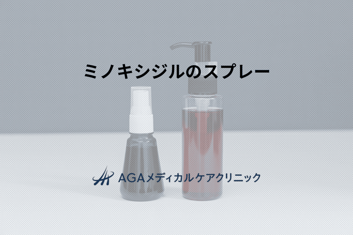 ミノキシジルのスプレー