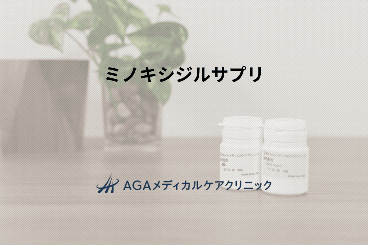 ミノキシジルサプリ