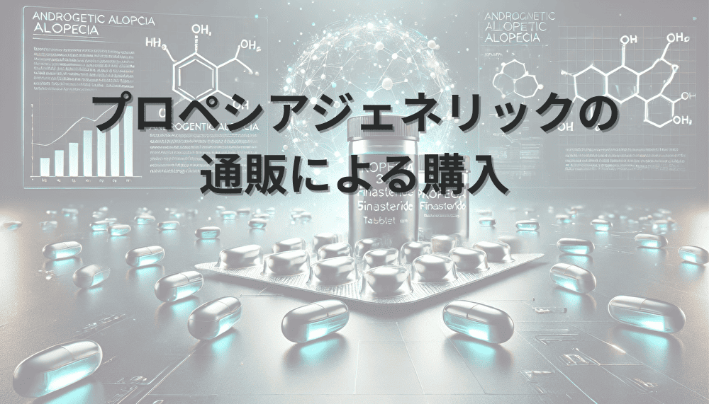 プロペシアジェネリックの通販による購入｜薬価と一般名の解説