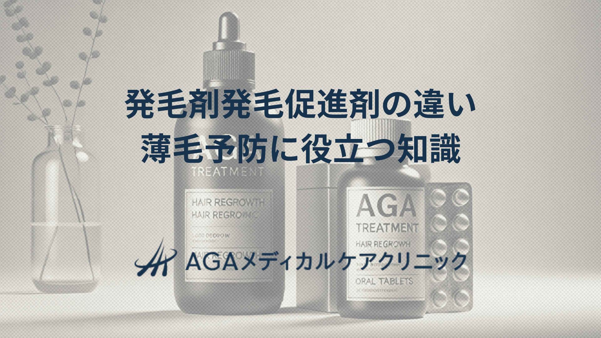 発毛剤発毛促進剤違いとは？　AGA治療や薄毛予防に役立つ知識