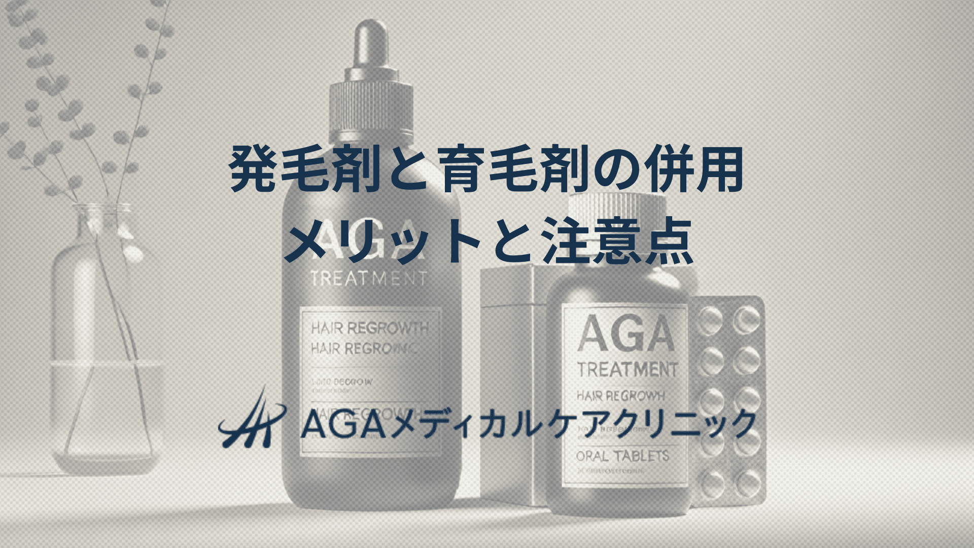 発毛剤と育毛剤の併用　メリットと注意点を解説