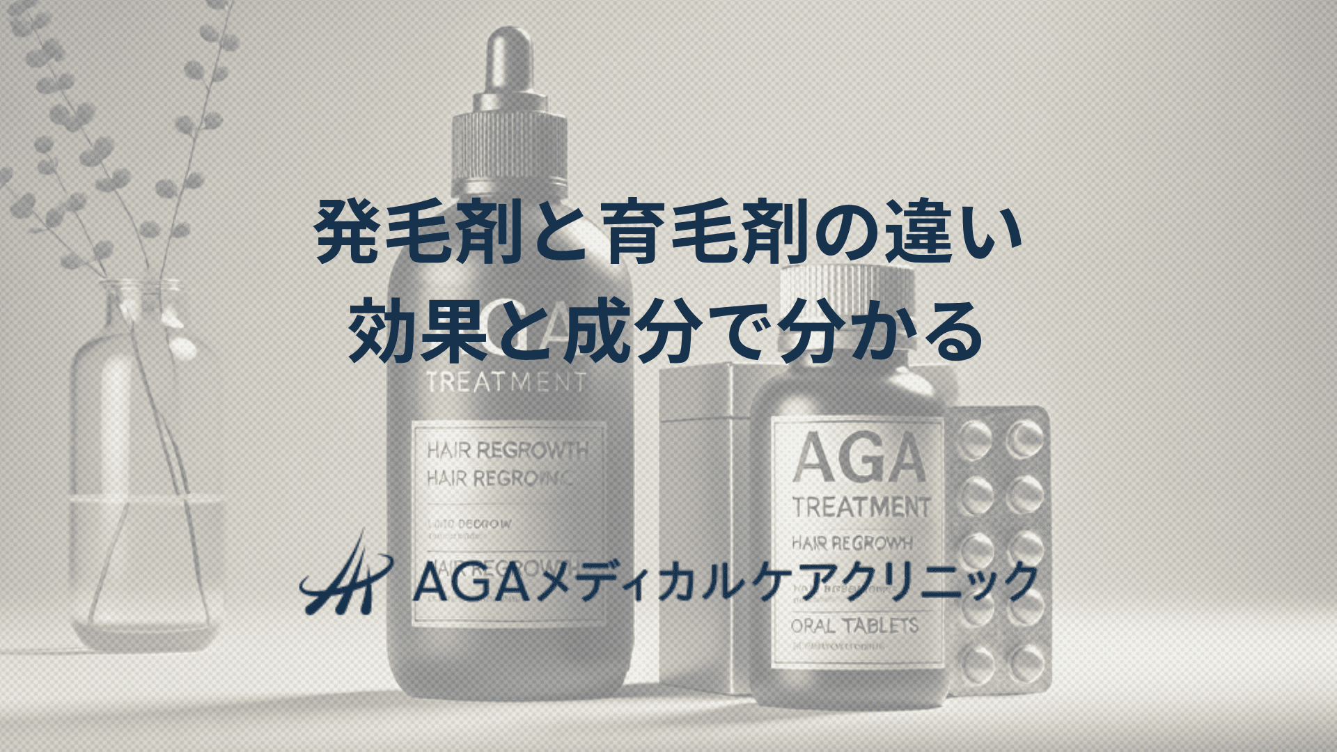 発毛剤と育毛剤違いを解説　効果と成分で分かる薄毛対策の基本