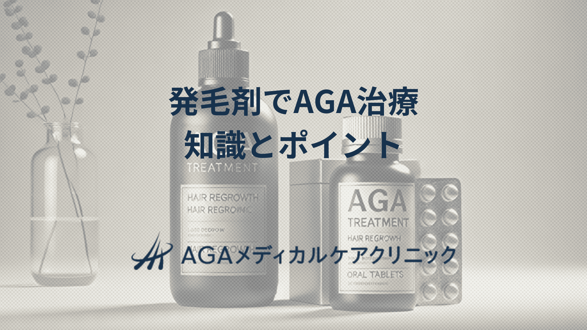 発毛剤でAGA治療　毛を取り戻すための知識とポイント