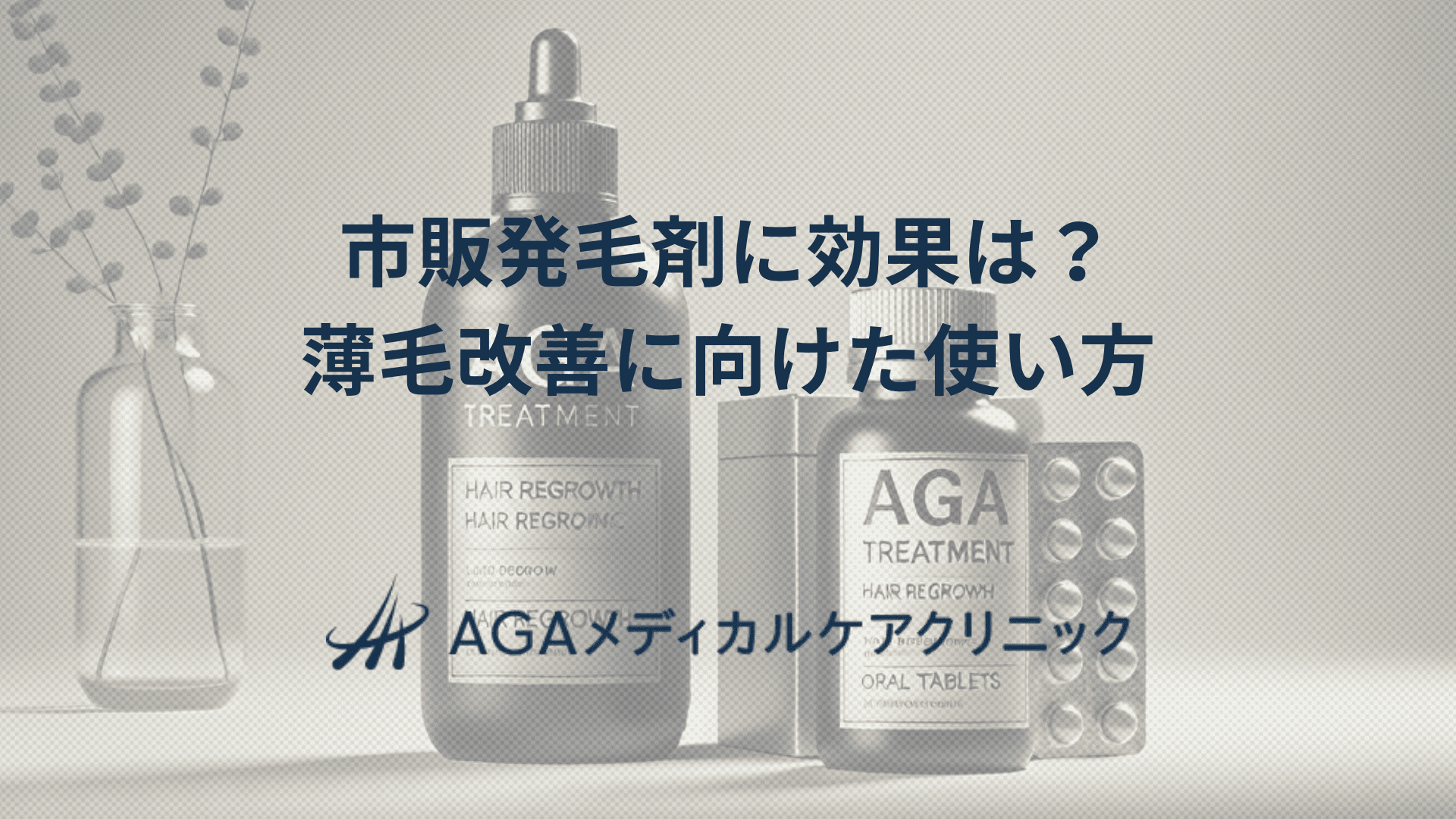 市販発毛剤に効果はある？　薄毛改善に向けた対策と使い方