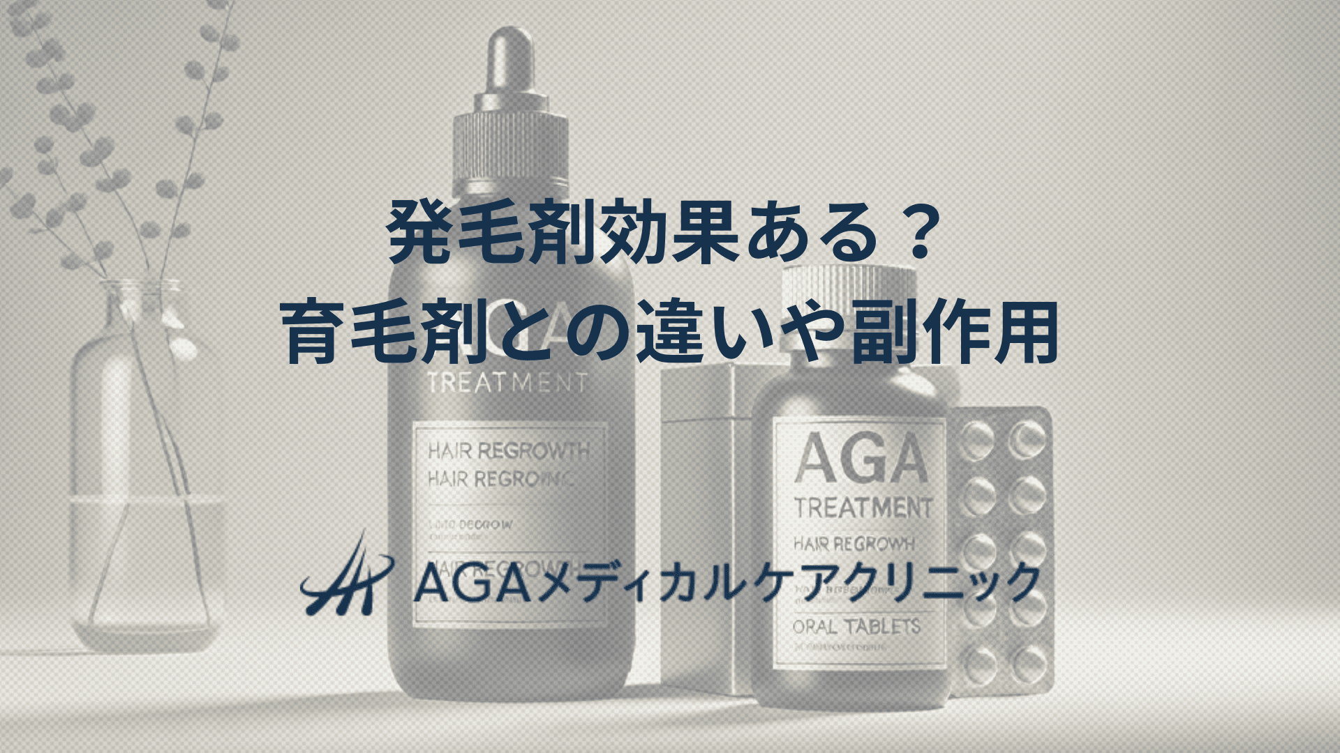 発毛剤効果ある？　育毛ケアとの違いや副作用