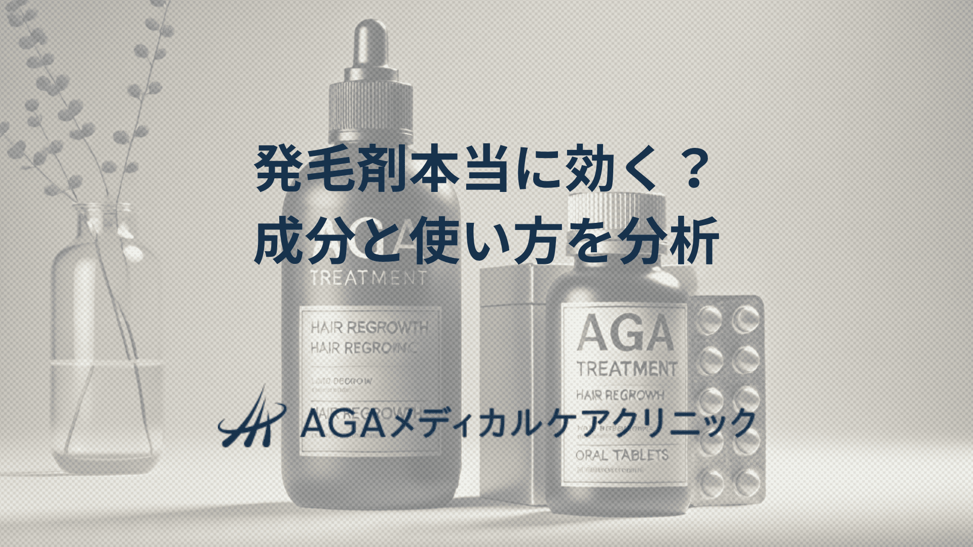 発毛剤本当に効く？　成分と使い方を徹底分析