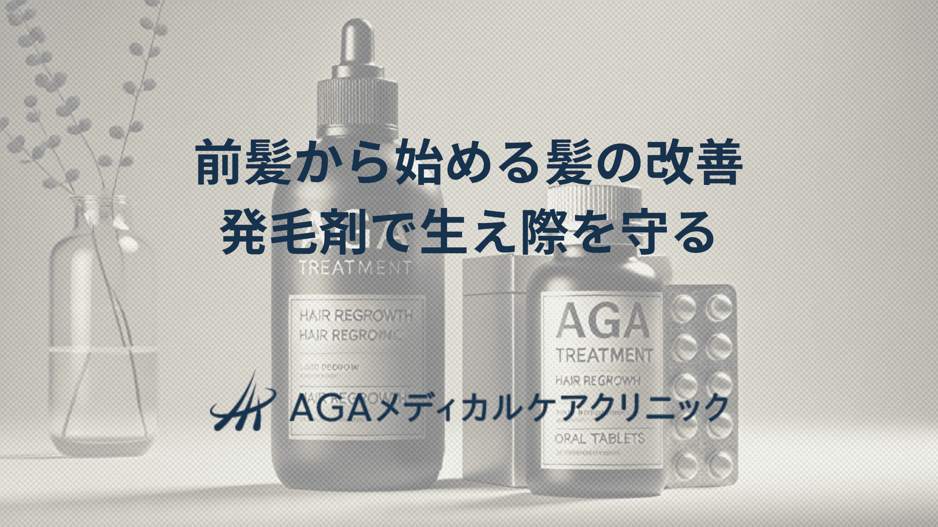 前髪から始める髪の改善　発毛剤で生え際をサポート