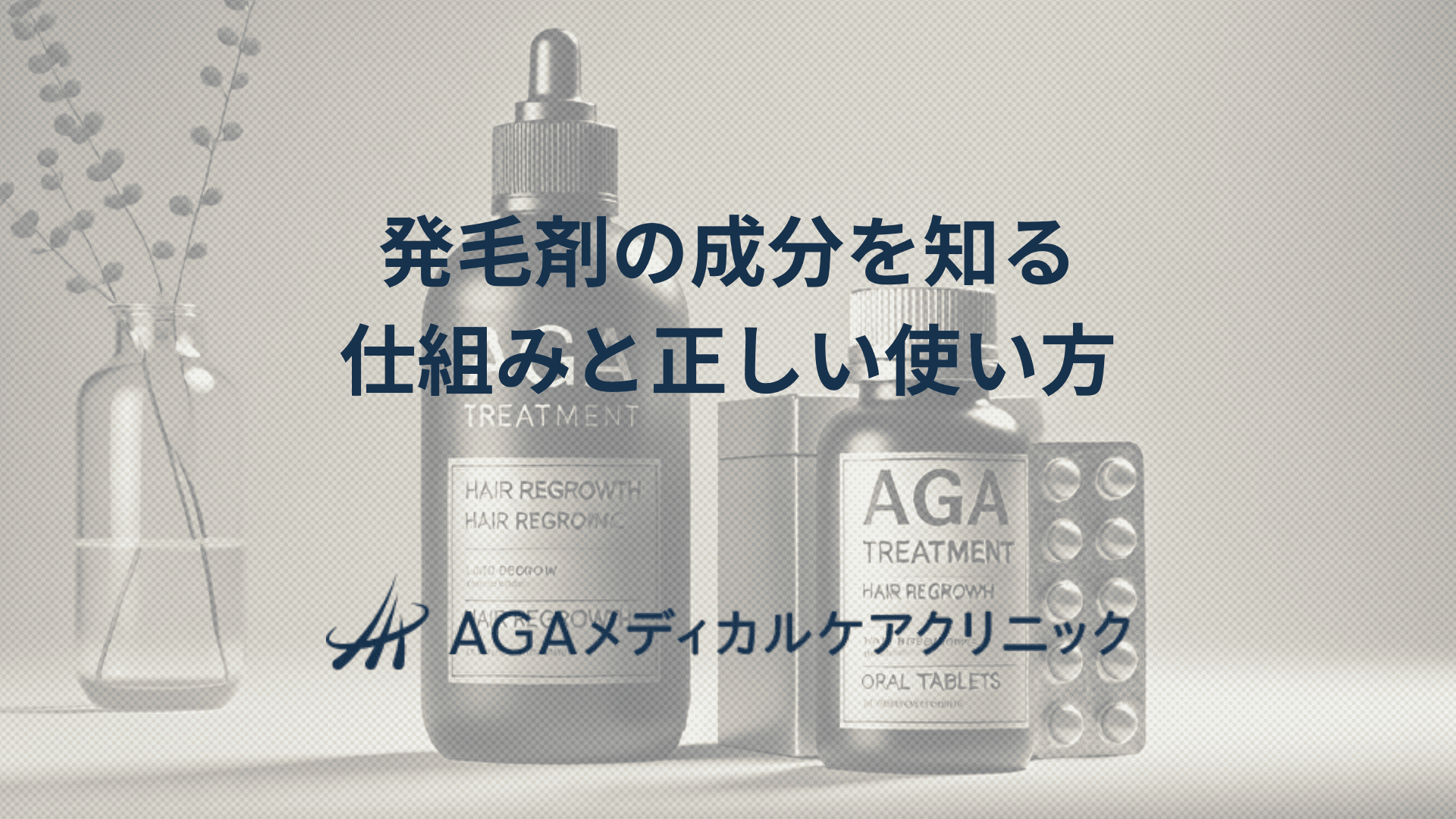 発毛剤の成分を知る　髪を生やす仕組みと正しい使い方