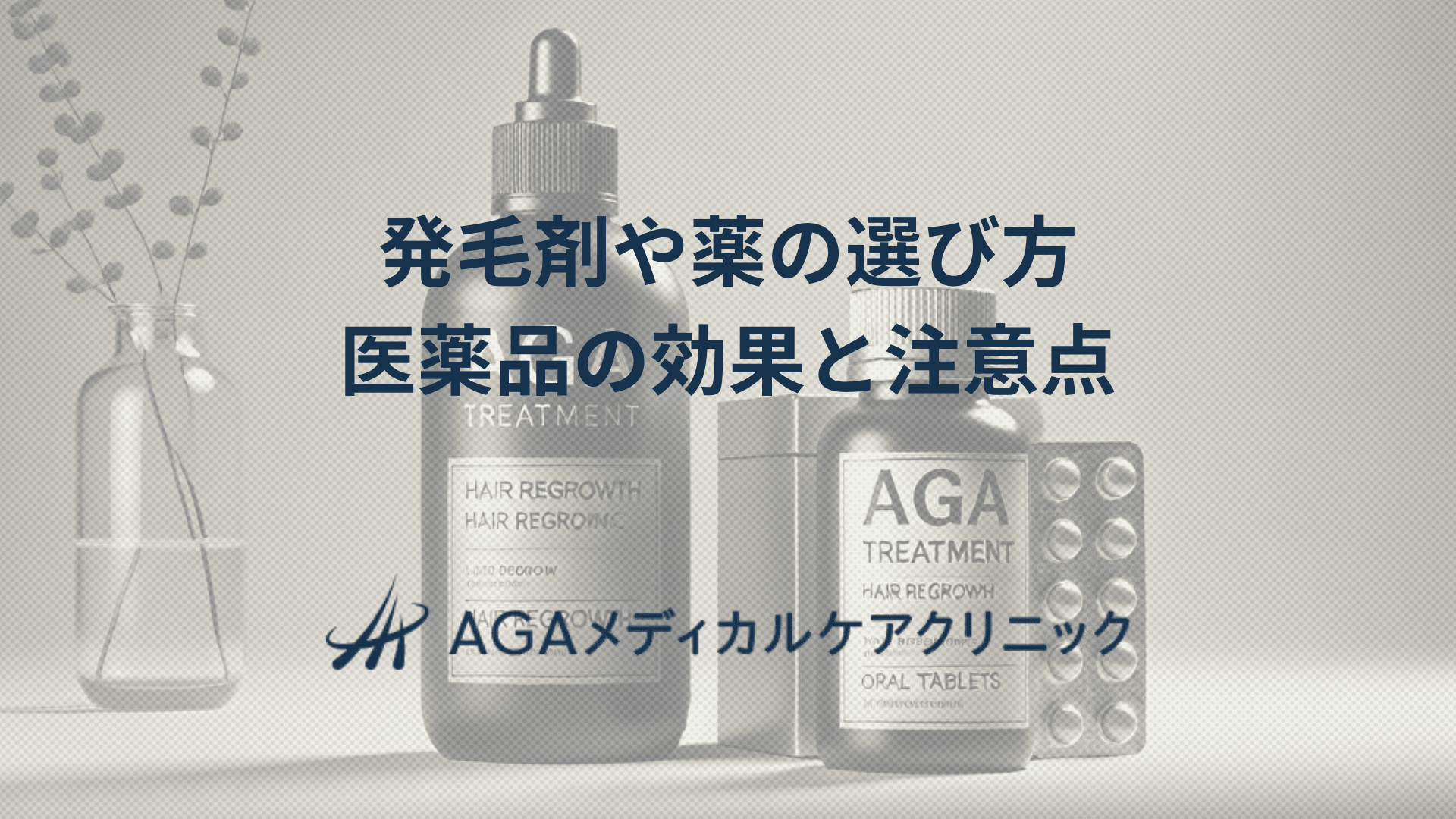 発毛剤や薬の選び方　医薬品の効果と注意点