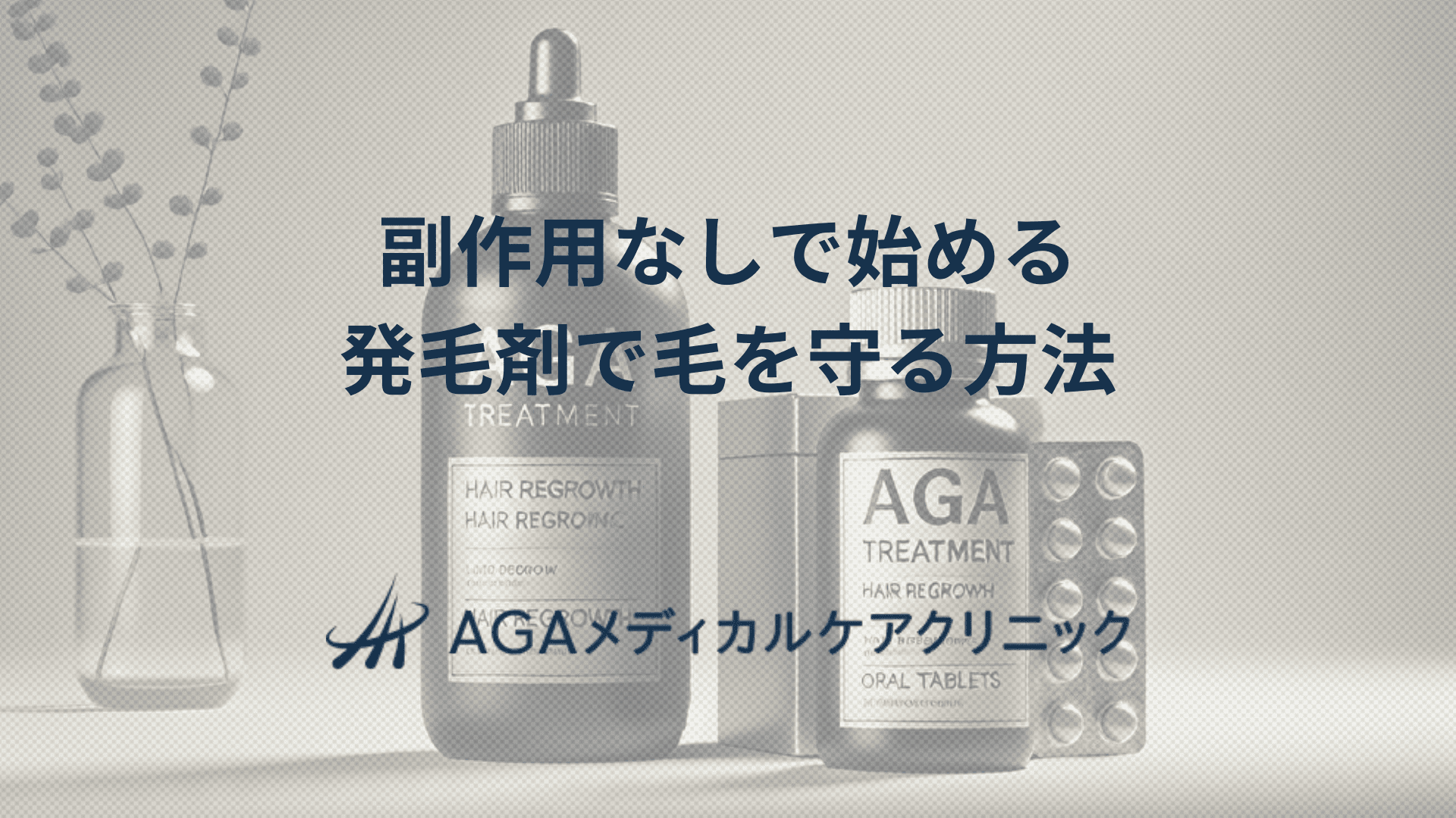 発毛剤の副作用なしで始める　AGA治療と毛を守る方法