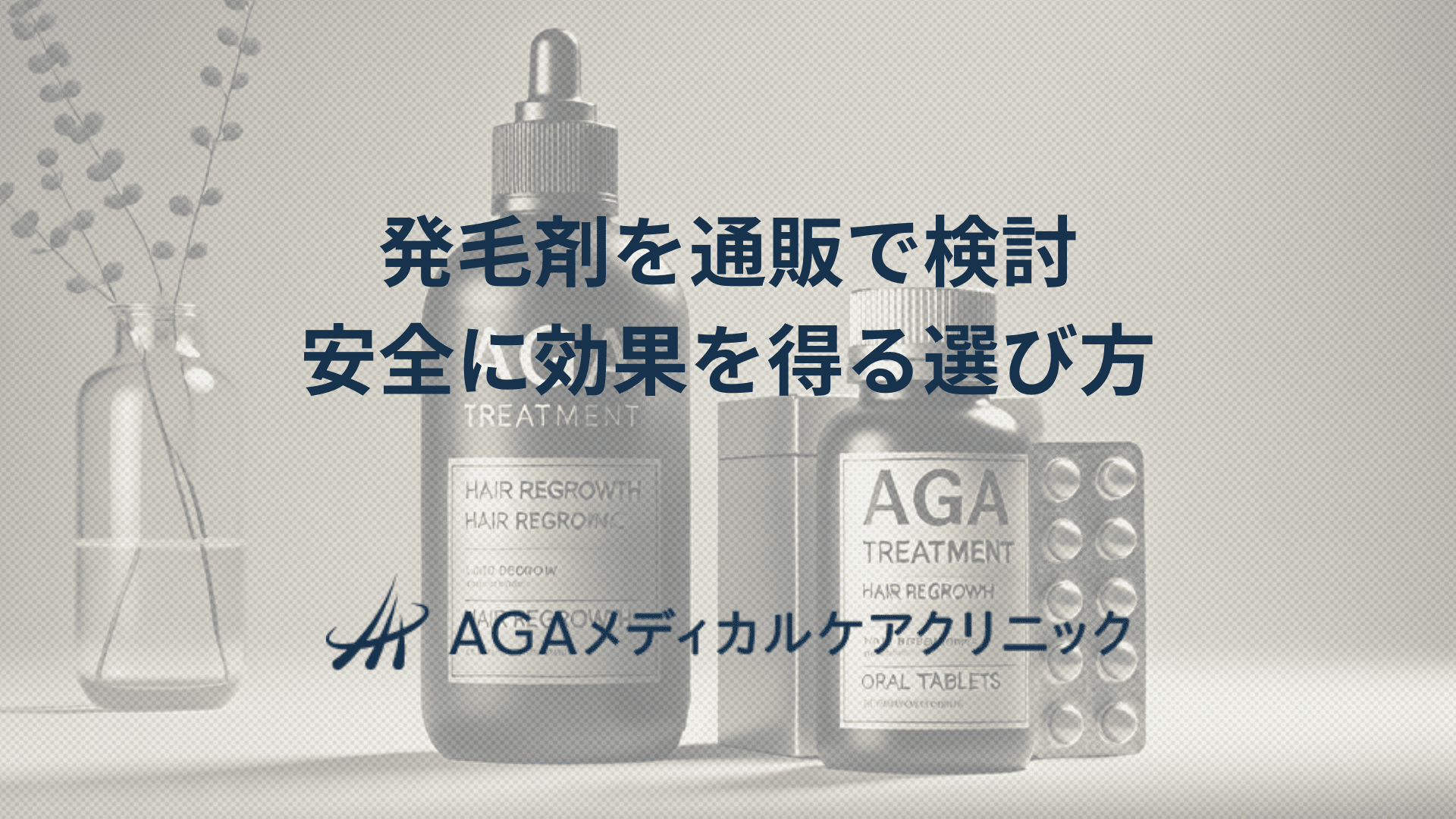 発毛剤を通販で検討　安全に効果を得る選び方